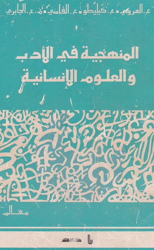 المنهجية في الأدب والعلوم الإنسانية